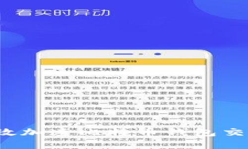 如何有效加速比特币钱包交易速度？