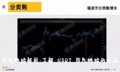 USDT 钱包地址解析：了解 USDT 钱包地址的开头与组