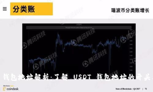 USDT 钱包地址解析：了解 USDT 钱包地址的开头与组成