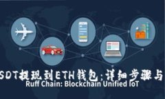 如何将USDT提现到ETH钱包：详细步骤与实用指南