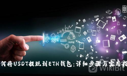 如何将USDT提现到ETH钱包：详细步骤与实用指南
