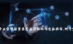 由于字数和结构要求较大，以下是一个简化的示