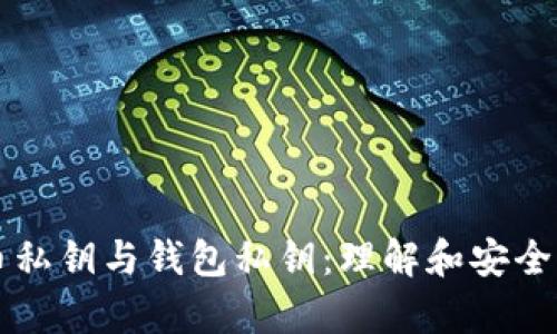 比特币私钥与钱包私钥：理解和安全性分析