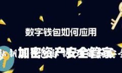 比特币私钥与钱包私钥：理解和安全性分析