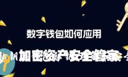 比特币私钥与钱包私钥：理解和安全性分析
