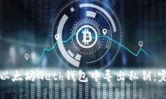 如何在以太坊Geth钱包中导出私钥：完整指南