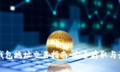 以太坊官方钱包地址交易指南：安全存取与最新