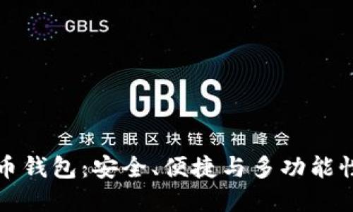 国际版比特币钱包：安全、便捷与多功能性的完美结合