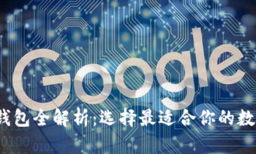 2023年以太坊钱包全解析：选择最适合你的数字资产管理工具