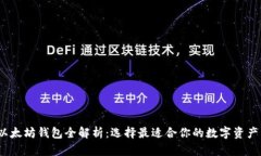2023年以太坊钱包全解析：选择最适合你的数字资