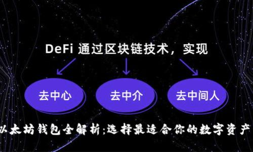 2023年以太坊钱包全解析：选择最适合你的数字资产管理工具