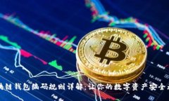 区块链钱包编码规则详解：让你的数字资产安全