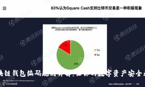 区块链钱包编码规则详解：让你的数字资产安全无忧