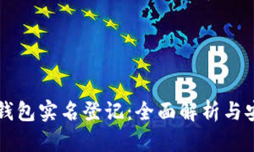 比特币钱包实名登记：全面解析与安全指南