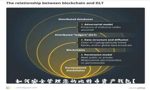 如何安全管理您的比特币资产钱包？
