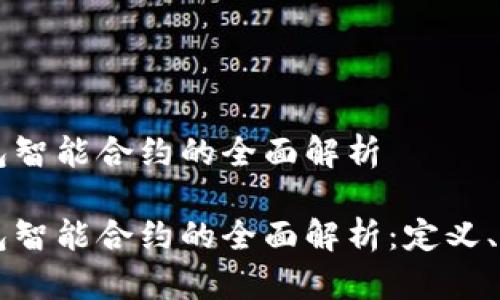 区块链钱包智能合约的全面解析

区块链钱包智能合约的全面解析：定义、功能与应用