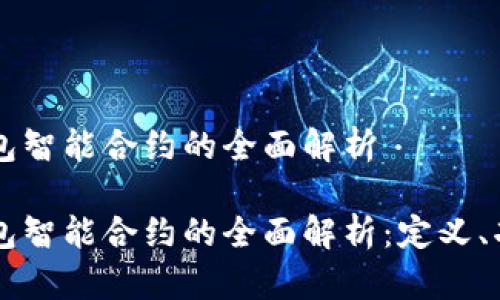 区块链钱包智能合约的全面解析

区块链钱包智能合约的全面解析：定义、功能与应用