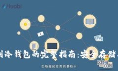 以太坊挖到冷钱包的完整指南：安全存储与最佳