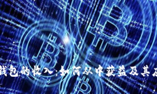 区块链钱包的收入：如何从中获益及其应用前景