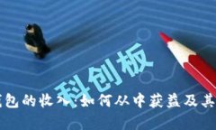 区块链钱包的收入：如何从中获益及其应用前景