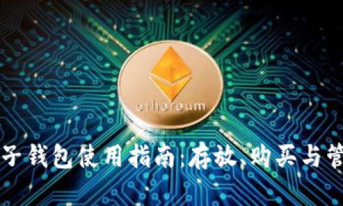 比特币电子钱包使用指南：存放、购买与管理全解析