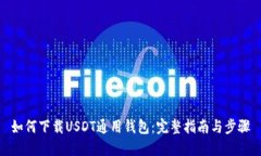 如何下载USDT通用钱包：完整指南与步骤