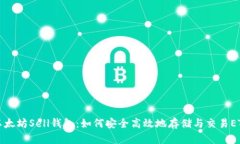以太坊Sell钱包：如何安全高效地存储与交易ETH