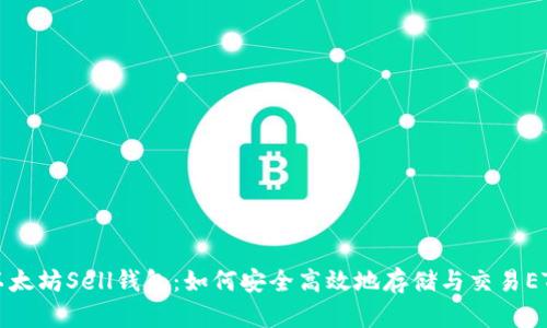 以太坊Sell钱包：如何安全高效地存储与交易ETH