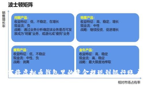 如何将虚拟币钱包里的资金提现到银行账户？