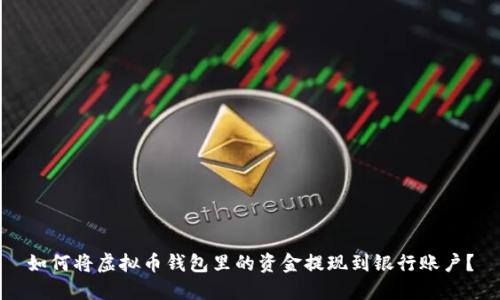 如何将虚拟币钱包里的资金提现到银行账户？