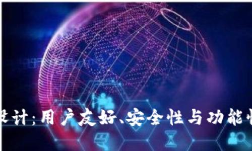 以太坊钱包设计：用户友好、安全性与功能性的完美结合