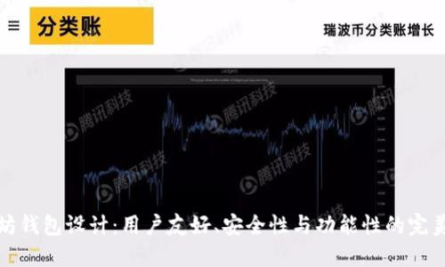以太坊钱包设计：用户友好、安全性与功能性的完美结合