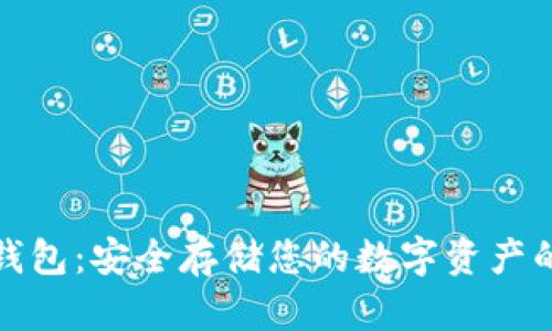 比特币硬钱包：安全存储您的数字资产的最佳选择