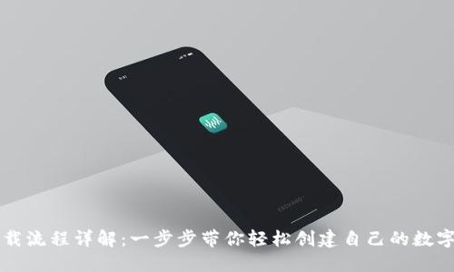以太坊钱包下载流程详解：一步步带你轻松创建自己的数字资产管理工具