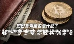 以太坊钱包下载流程详解：一步步带你轻松创建