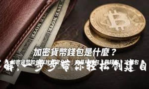以太坊钱包下载流程详解：一步步带你轻松创建自己的数字资产管理工具