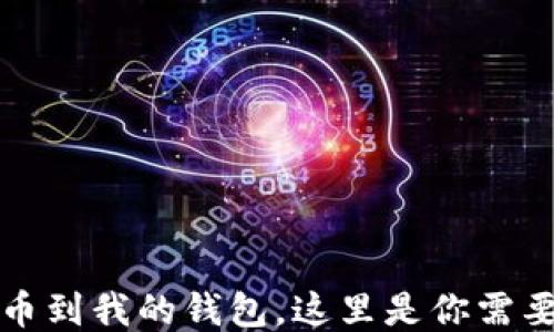 
别人转比特币到我的钱包，这里是你需要知道的一切