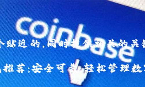 在这里，我为您准备一个贴近的，同时提供相关的关键词和详细内容的框架。

2023年最佳Token钱包推荐：安全可靠，轻松管理数字资产