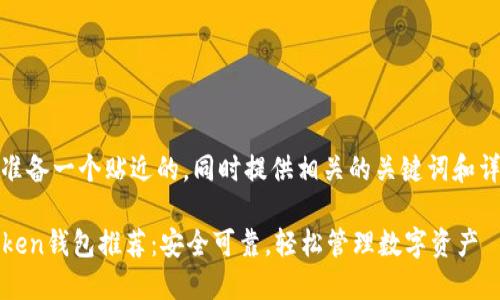 在这里，我为您准备一个贴近的，同时提供相关的关键词和详细内容的框架。

2023年最佳Token钱包推荐：安全可靠，轻松管理数字资产