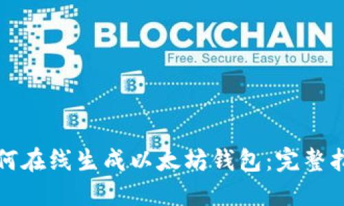 如何在线生成以太坊钱包：完整指南