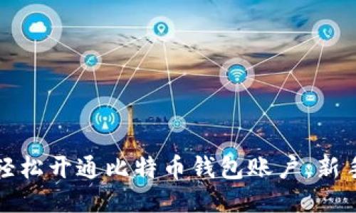 如何轻松开通比特币钱包账户：新手指南