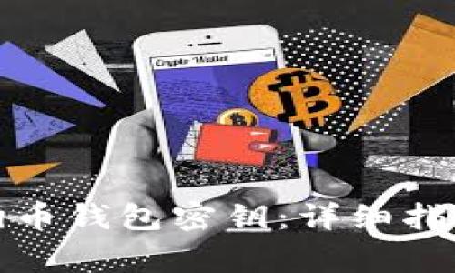 如何安全提取狗狗币钱包密钥：详细指南与常见问题解答