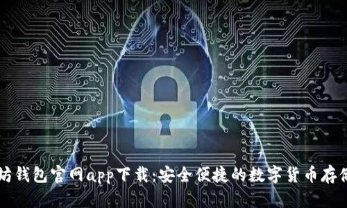 苹果以太坊钱包官网app下载：安全便捷的数字货币存储解决方案