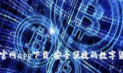 苹果以太坊钱包官网app下载：安全便捷的数字货