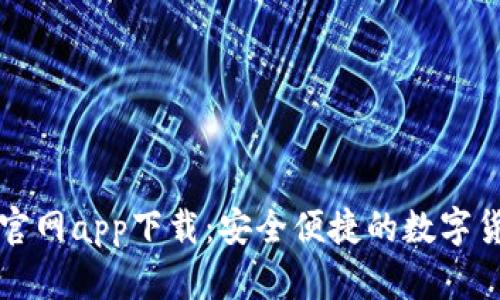 苹果以太坊钱包官网app下载：安全便捷的数字货币存储解决方案