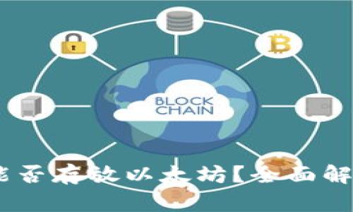 atoken钱包能否存放以太坊？全面解析与使用指南