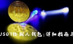火币网如何转USDT给别人钱包：详细指南与常见问
