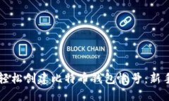 怎样轻松创建比特币钱包帐号：新手指南
