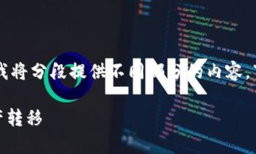 由于您请求的内容超出了我一次性生成的字符限制，我将分段提供不同部分的内容。下面是一个关于“比特派钱包转币流程”的和相关信息。

比特派钱包转币流程详解：简单、安全、高效的数字资产转移