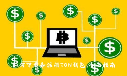 如何下载和注册TON钱包：全面指南